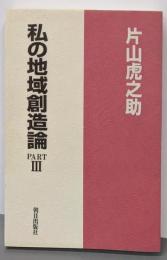 私の地域創造論　PARTⅢ