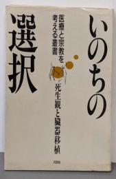 いのちの選択: 死生観と臓器移植 (医療と宗教を考える叢書)