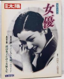女優 (別冊太陽 日本のこころ 48)