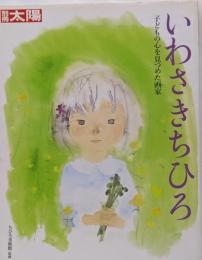 いわさきちひろ : 子どもの心を見つめた画家<別冊太陽>