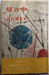 焔の中