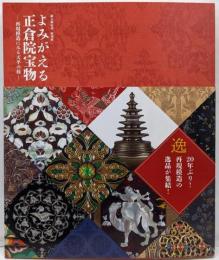 よみがえる正倉院宝物 : 御大典記念特別展 :再現模造にみる天平の技
