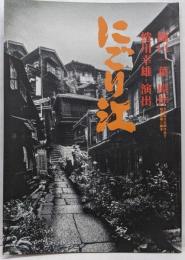 演劇パンフ「にごり江」 1994 近鉄劇場版　蜷川幸雄 名取裕子 原田大二郎 浅茅陽子 峰さを理