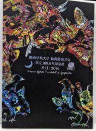関西学院大学 絵画部弦月会　創立100周年記念誌　1913-2016