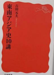 東南アジア史10講 (岩波新書 新赤版 1883)