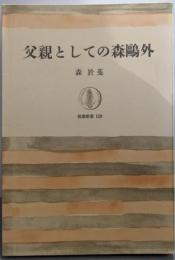 父親としての森鴎外<筑摩叢書>