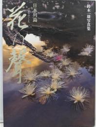 日本列島花乃聲: 鈴木一雄写真集