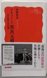 ドキュメント 異次元緩和──10年間の全記録 (岩波新書新赤版 1997)
