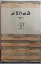 志賀直哉論<筑摩叢書>