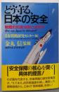 どう守る、日本の安全: 戦略的防衛体制とは何か