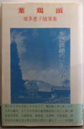 葉鶏頭 新編 辰雄のいる随筆