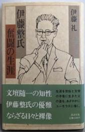 伊藤整氏奮闘の生涯