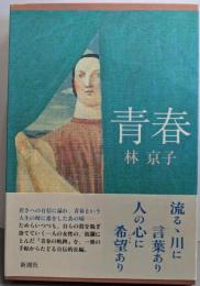青春