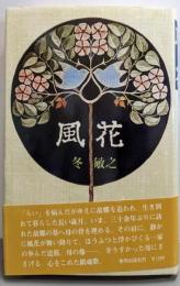 風花