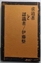 求道者と認識者