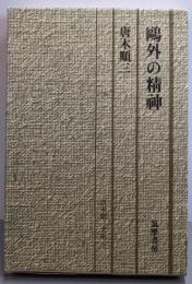 鴎外の精神<唐木順三文庫 3>