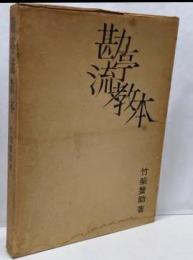 勘亭流教本