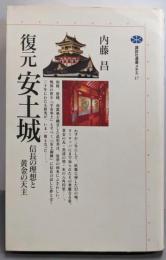 復元・安土城: 信長の理想と黄金の天主 (講談社選書メチエ17)