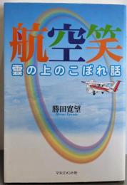 航空笑: 雲の上のこぼれ話