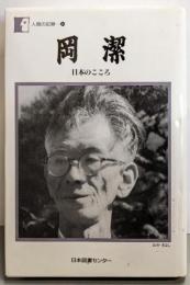 岡潔 : 日本の心<人間の記録 54>
