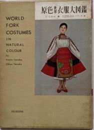 原色世界衣服大図鑑 (原色大図鑑 9)