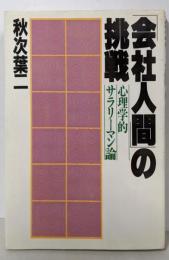 「会社人間」の挑戦 : 心理学的サラリーマン論
