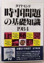 時事問題の基礎知識〈1984〉