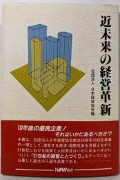 近未来の経営革新