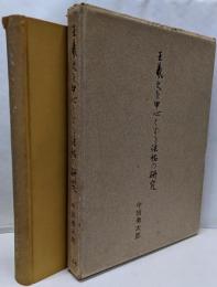王羲之を中心とする法帖の研究