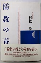 儒教の毒