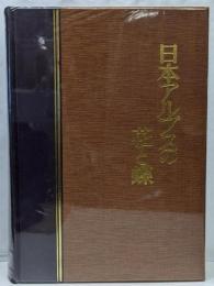 日本アルプスの花と蝶