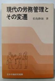 現代の労務管理とその変遷