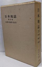 日本地誌 第20巻 佐賀県・長崎県・熊本県