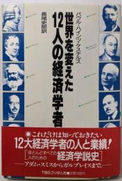 世界を変えた12人の経済学者