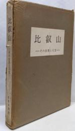 比叡山 : その自然と人文