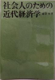 社会人のための近代経済学