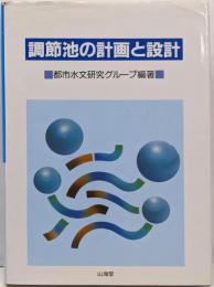 調節池の計画と設計