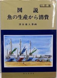 図説魚の生産から消費 2訂版