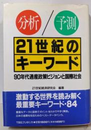 分析/予測21世紀のキーワード:90年代通産政策ビジョンと国際社会