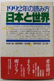 1992年の読み方日本と世界