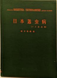 日本恙虫病 : パラ恙虫病