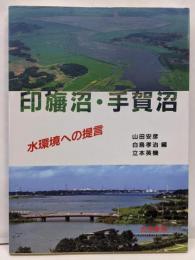 印旛沼・手賀沼: 水環境への提言