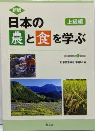 新版 日本の農と食を学ぶ 上級編: 日本農業検定1級対応