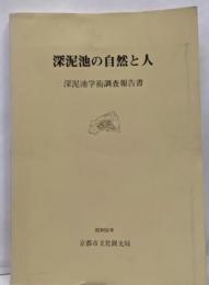 深泥池の自然と人 : 深泥池学術調査報告書