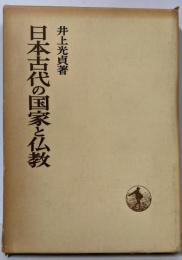 日本古代の国家と仏教 (日本歴史叢書)