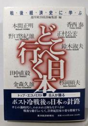 どこへ行く日本: 戦後経済史に学ぶ