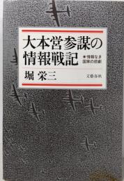 大本営参謀の情報戦記: 情報なき国家の悲劇