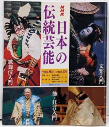 NHK日本の伝統芸能 : 歌舞伎 能・狂言 文楽入門2009年度<NHKシリーズ>