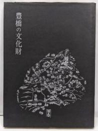 豊橋の文化財