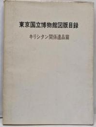 東京国立博物館図版目録 キリシタン関係遺品篇